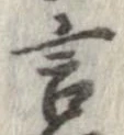 Đã định vị 言