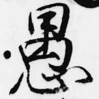 愚 위치 확인됨