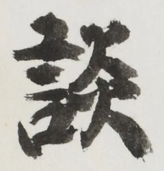 글자 談