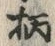글자 柄
