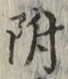 글자 附