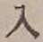 字入