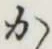 글자 か