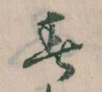 春 위치 확인됨