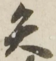 已定位矢