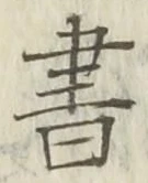 𡨸書
