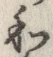 和，已得其位
