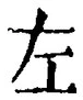 字左