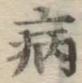 Character 病