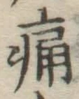 글자 痛