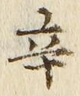 文字辛