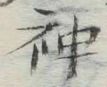字神