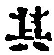 字其