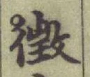 文字徵