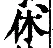 글자 休