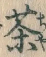 글자 茶