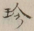 文字珍
