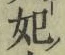 字妃