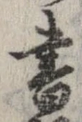 已定位書