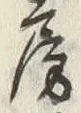 字房
