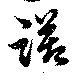 Located 躇