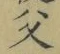 글자 父