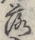 落，已得其位
