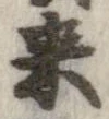 未定，已得其位