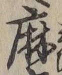 文字麻