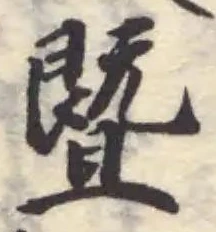 曁 위치 확인됨