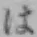 글자 は