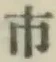 글자 市