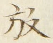 글자 放