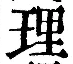 글자 理