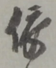 글자 依