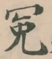 Đã định vị 冤