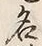 글자 名