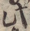 此，已得其位