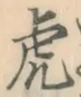 文字虎