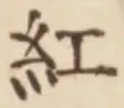 字紅