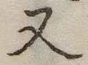 又 위치 확인됨