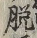 글자 脱