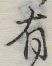 位置定マレル有