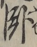 字臥