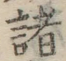 글자 諸