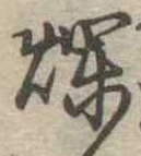 爛 위치 확인됨