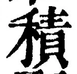 글자 積