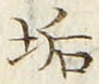 Chữ 垢