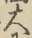 글자 大