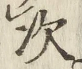 글자 次